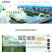 山西晋环科源环境资源科技有限公司