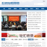 浙江省有色金属地质勘查院
