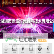 深圳市鼎盛演艺设备有限公司