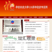 华南农业大学110周年校庆专题网站