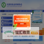 天津市执业药师协会