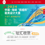 2024中国·海峡 “妈祖杯”鞋类设计大赛 - 首页
