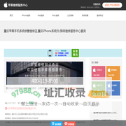 重庆苹果手机系统损坏维修店地址查询_重庆苹果系统维修服务中心网点