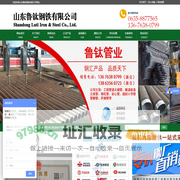 山东鲁钛钢铁有限公司-山东鲁钛钢铁有限公司
