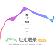 李蓝猫的小屋