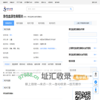 急性血源性骨髓炎_急性血源性骨髓炎症状_急性血源性骨髓炎检查_急性血源性骨髓炎治疗_急性血源性骨髓炎预防_急性血源性骨髓炎医院医生_治疗急性血源性骨髓炎挂哪个科室_在线问诊_医生在线