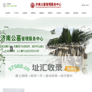 济南公墓管理服务中心