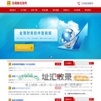 财务软件_免费财务软件_行政事业单位财务软件_中小企业财务软件_财务软件下载_金簿财务软件