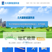江苏久兴源新能源科技有限公司