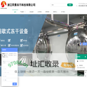 浙江同景冻干科技有限公司-浙江同景冻干科技有限公司