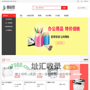 内蒙古鑫远致信息技术有限公司-呼和浩特政采供应商_办公用品的销售_日用百货