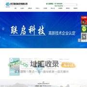 武汉联启科技有限公司