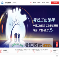 专业工伤赔偿律师咨询电话_劳动工伤律师_交通工伤纠纷律师-工伤理赔律师事务所