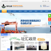 转口贸易_马来西亚转口贸易_美国反倾销商品跨境电商物流解决方案服务-保时运通全球物流（深圳）有限公司