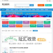 商丘信息网_商丘便民网_商丘同城网