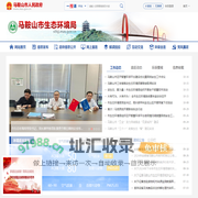 马鞍山市生态环境局