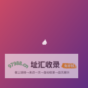 白也网