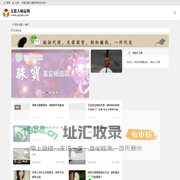 玉器人藏品网 玉石、和田玉、翡翠、独山玉、岫玉、蓝田玉、玛瑙 - 这里是玉的天堂、玉的帝国、玉的海洋、玉的世界、玉的家园，玉石、和田玉、翡翠、独山玉、岫玉、蓝田玉等数百种玉器，这里有天下美玉，集玉器文化、玉石、玉雕、玉器分类、玉器品种、玉器造型、玉器纹饰、吉祥图案、历代玉器特征、玉器鉴定、玉器评价、玉器欣赏及玉器市场现状等内容的玉器知识分享的综合网站。