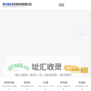 青岛瑞发恩环保科技有限公司