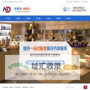 专业从事五星级酒店厨房工程-浙江豪鼎厨房工程有限公司