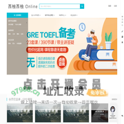西柚西柚 Online - GRE/TOEFL备考平台