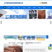 辽宁顺泽废旧物资回收有限公司