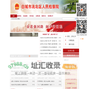 吉林白城市洮北区人民检察院