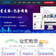 网站建设|SEO优化|百度爱采购|400电话-邢台市亿企网络信息技术有限公司