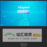 爱分割--AISegment