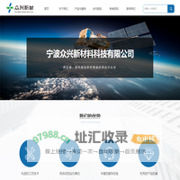宁波众兴新材料科技有限公司