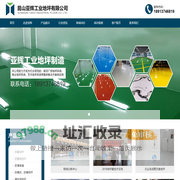 昆山亚辉工业地坪有限公司