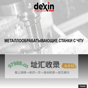 DEXIN MACHINERY – Металлообрабатывающие станки