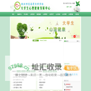 大学生心理健康发展中心