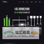 小绿人-领先的电动自行车充电网络