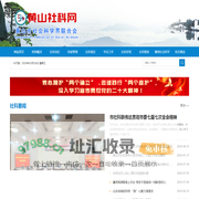 黄山社科网