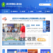 武汉市残疾人联合会