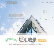 广东优玖食品有限公司