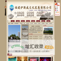 福建伊斯威文化发展有限公司