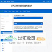 苏州艾特森制药设备有限公司 官方首页 - 生物在线