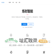 炼时智能