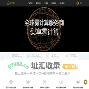 梨享雾计算 - 全球唯一的雾计算服务商