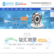 天津安达斯自动化设备有限责任公司