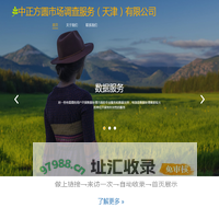中正方圆市场调查服务（天津）有限公司