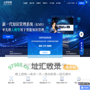 达观数据- 新一代知识管理系统（KMS）、智能文本处理专家