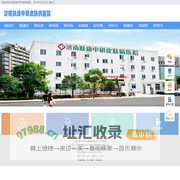 济南市皮肤病医院哪家好[预约挂号]济南治疗皮肤科医院-济南肤康中研皮肤病医院
