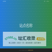 站点名称