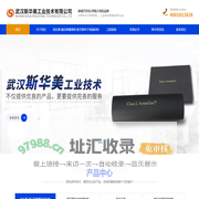 武汉斯华美工业技术有限公司
