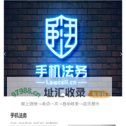 手机法务
