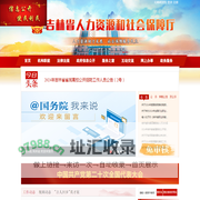 吉林省人力资源和社会保障厅