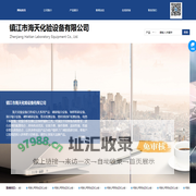 镇江市海天化验设备有限公司